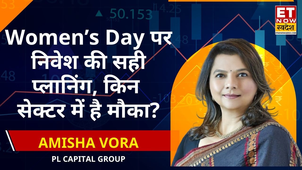 Women’s Day पर निवेश की खास रणनीति, Amisha Vora से जानिए किन शेयरों से मजबूत होगा पोर्टफोलियो?