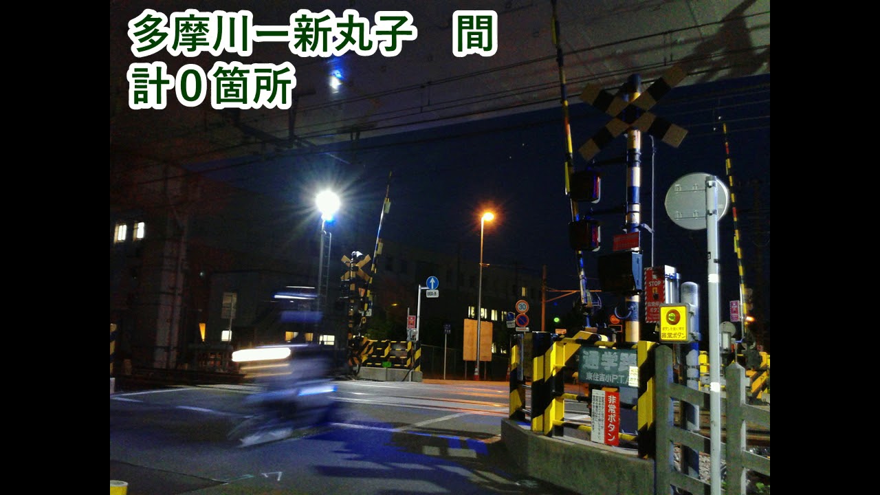 東急東横線の全ての踏切（渋谷ー横浜）東京都、神奈川県
