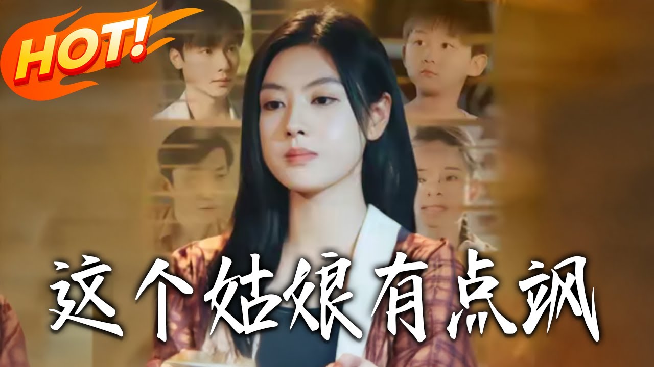 《這個姑娘有點颯》第1~64集【高清完结合集】丨#盛世短剧 #短剧 #都市 #逆袭 #搞笑 #系统 #修仙 #爱情 #甜宠 #drama #穿越 #重生#短劇
