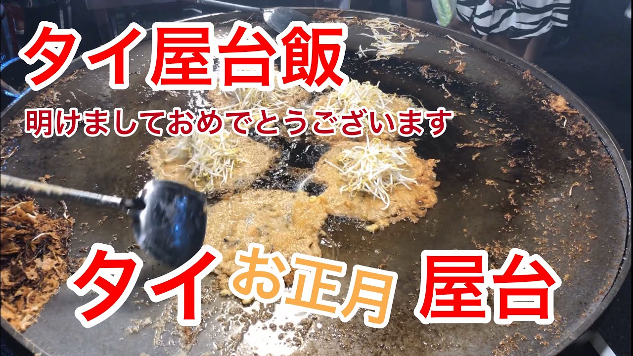 【タイ屋台飯】バンコクお正月の屋台
