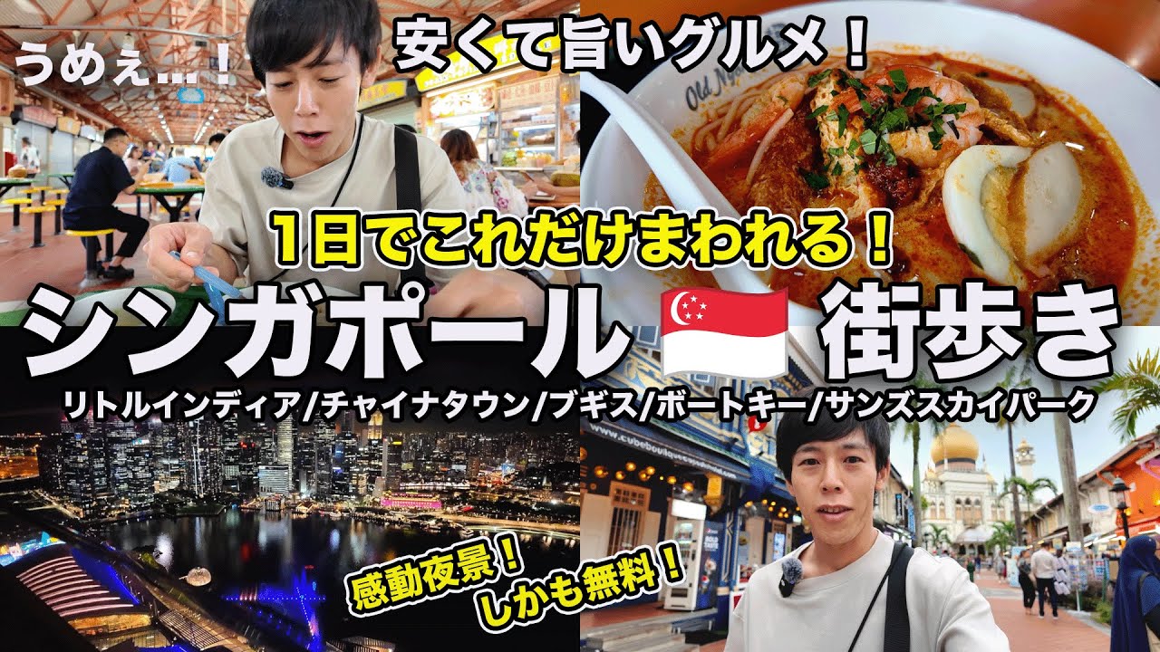 安くて旨いグルメと絶景に感動！1日で巡る街歩き充実プラン！【シンガポール街歩き】