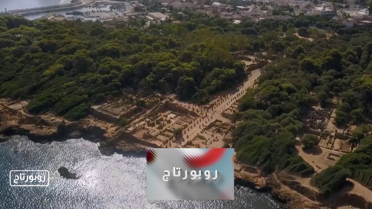ربورتاج | المدينة الرومانية بتيبازة..إرث إنساني خالد