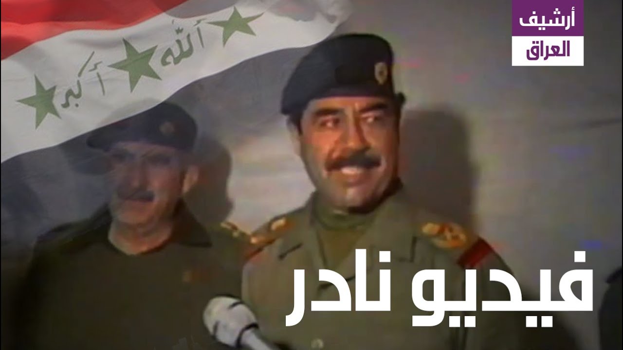 تسجيل نادر لصدام يكرم رفاقه تقديرا للموقفهم البطولي والشجاعتهم الفائقة التي بدالوها في الحرب عام1982