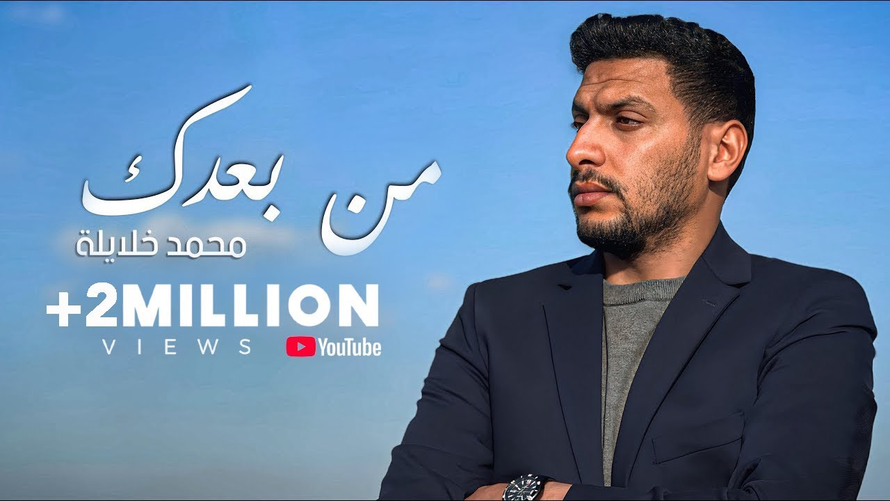 محمد خلايلة - من بعدك (حصريا )( 2024) - Mohd Khalaileh - Men Baadak
