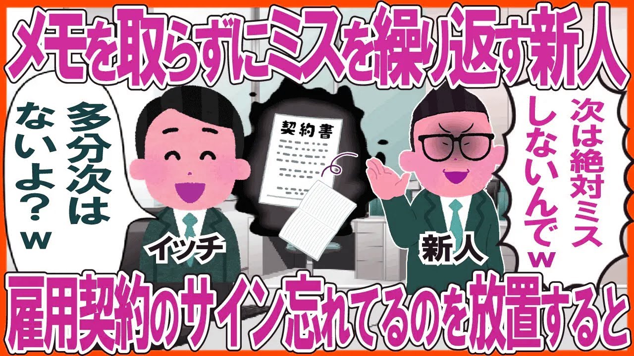 いつも同じミスを繰り返す自称エリート新人「メモとか絶対取らないんでw」→雇用契約更新のサインも忘れた結果