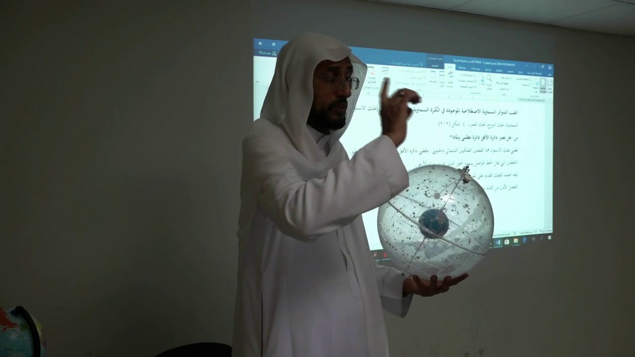 دورة أساسيات الفلك المستوى 02- الدرس 3/7: مقدمة في الهندسة الكروية، د. أنور آل محمد - Astro02-03