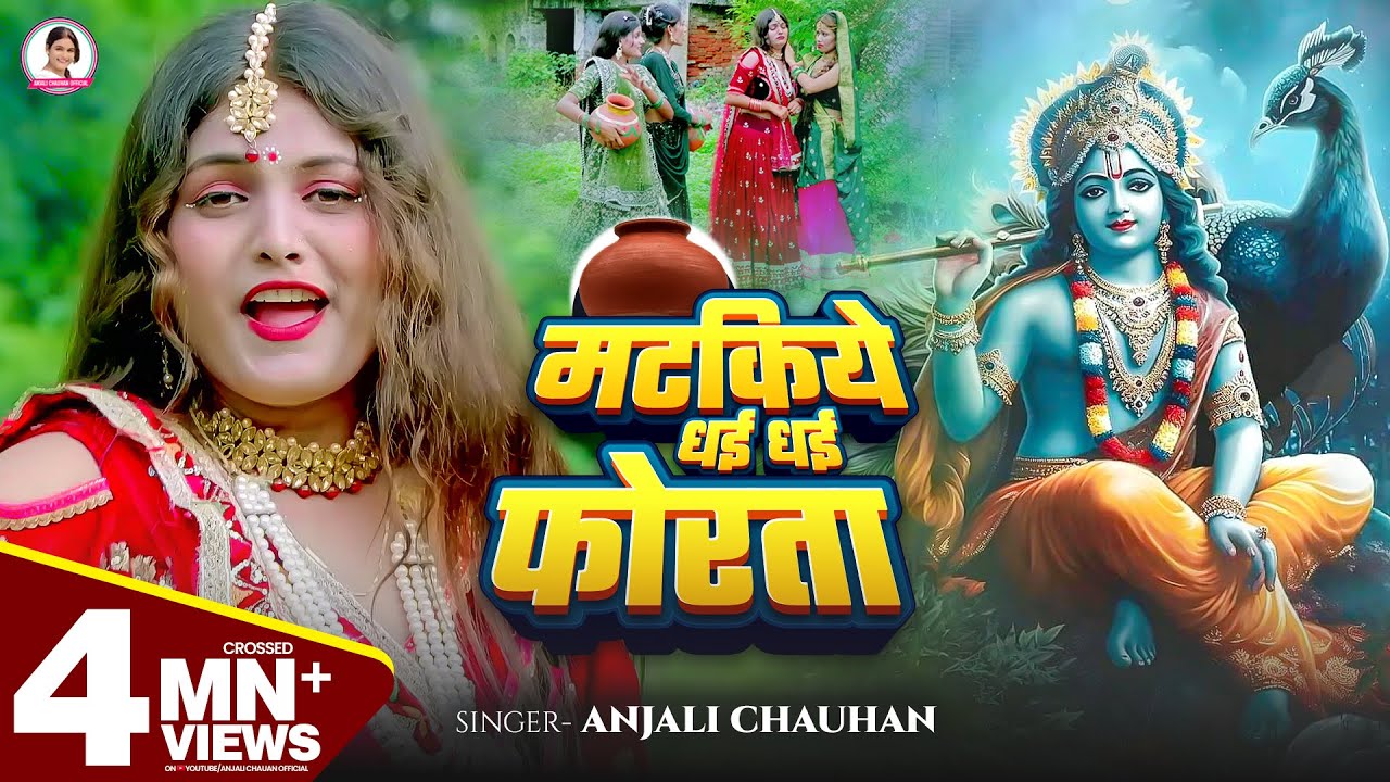 #Video मटकिये धई धई फोरता | Anjali Chauhan | Matakiye Dhayi Dhayi Phorta | New Janmashtami Song 2025