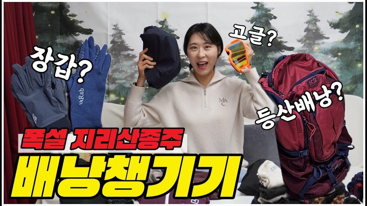 #등산 #지리산 #아이템 지리산 화대종주 준비물 어떻게 챙길까?