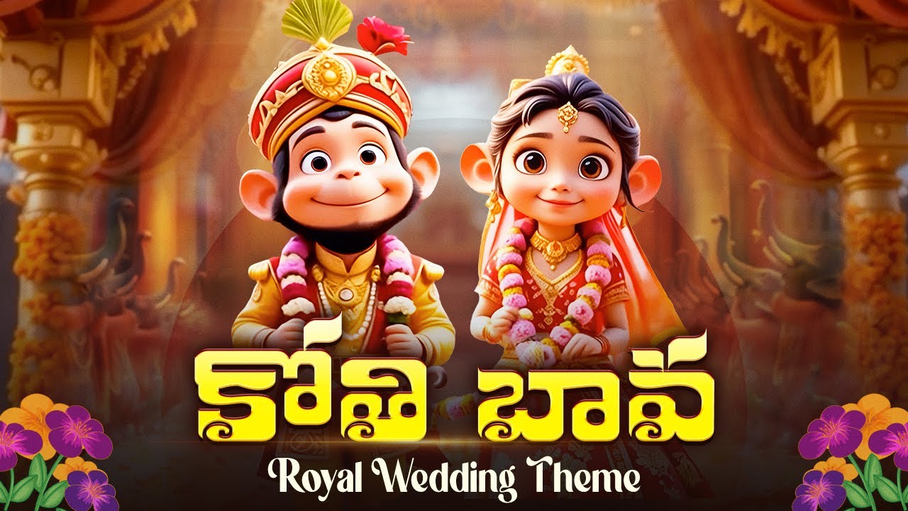 Kothi Bava | Royal Wedding Theme | కోతి బావకు పెళ్ళంట | 