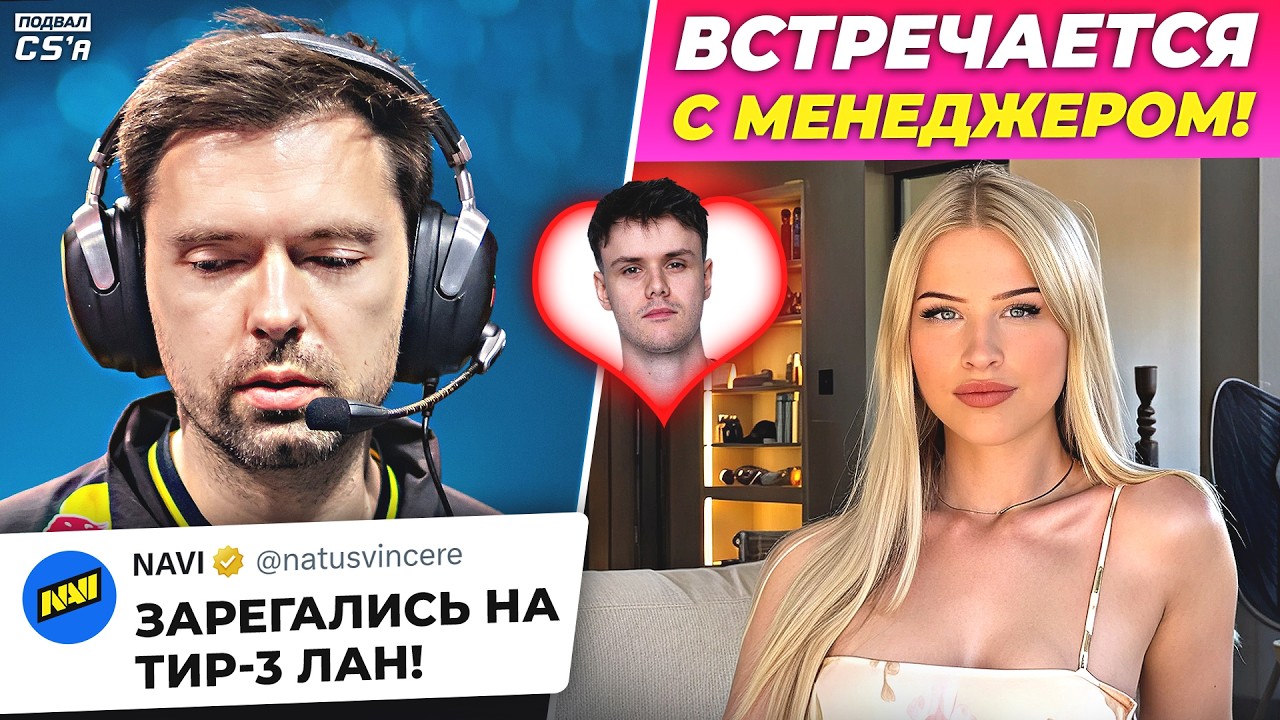 NAVI ОПУСКАЮТСЯ В ТИР-3! У REZ СЛУЖЕБНЫЙ РОМАН! КРИНЖ ИЗ АВСТРАЛИЙСКОГО CS! НОВОСТИ ТИР-2 КС