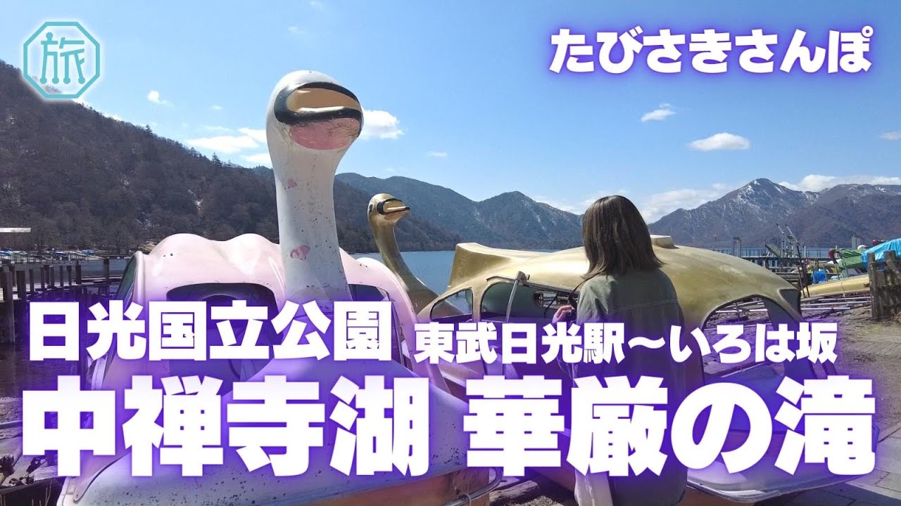 【中禅寺湖・華厳の滝】東武日光駅からバス旅/たびさきさんぽ