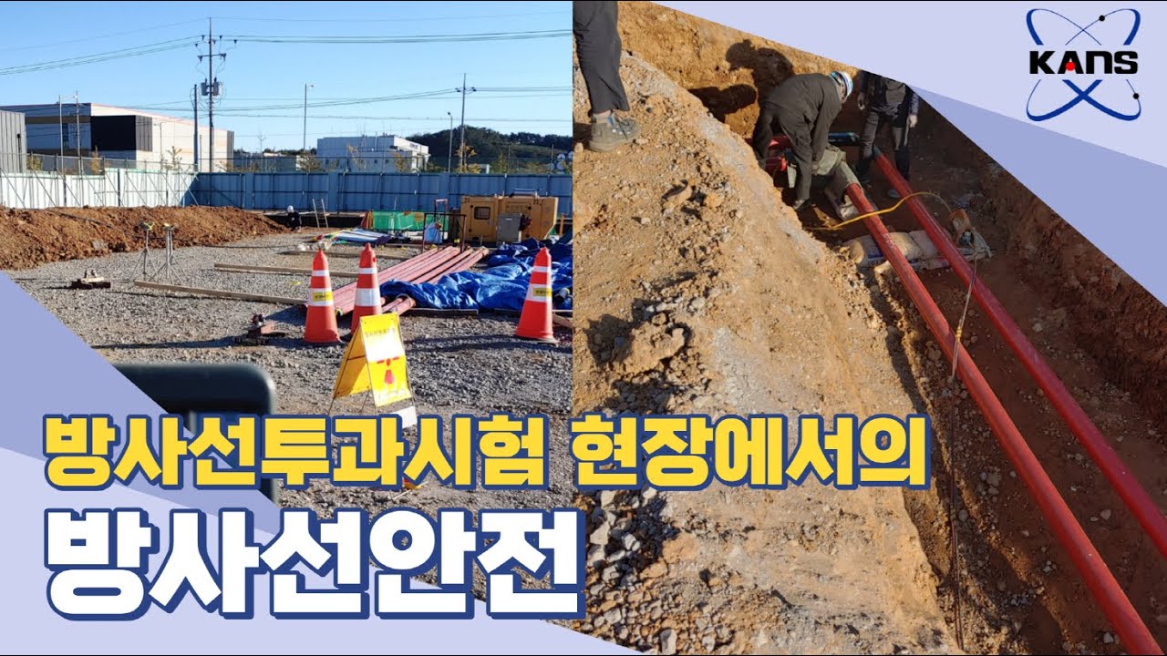 방사선투과시험 현장에서의 방사선안전
