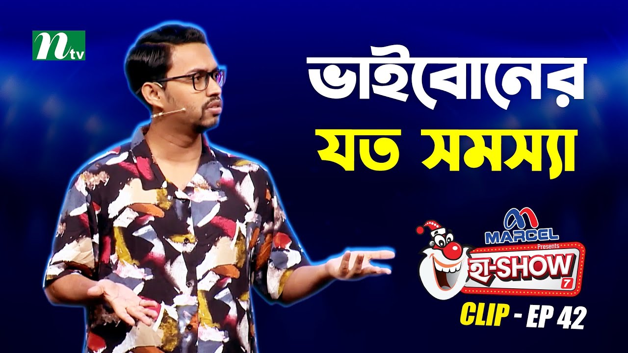 ভাইবোনের যত সমস্যা | Zahidul Islam Hridoy | Ha-Show 