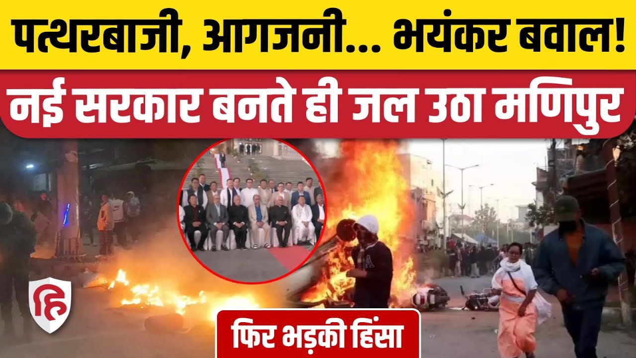 Manipur Violence: सरकार बनते ही मणिपुर में हिंसा शुरू, Kuki समुदाय क्यों भड़का | Yumnam Khemchand
