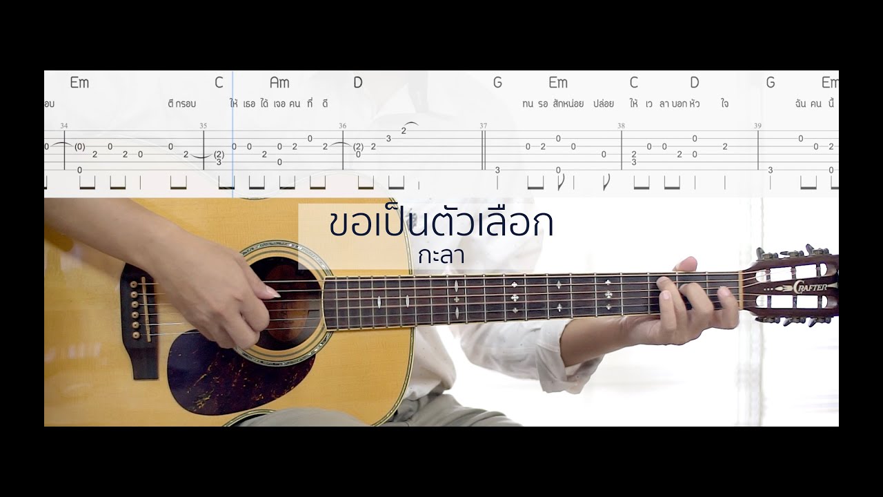 ขอเป็นตัวเลือก - กะลา (Easy Fingerstyle) + Tab
