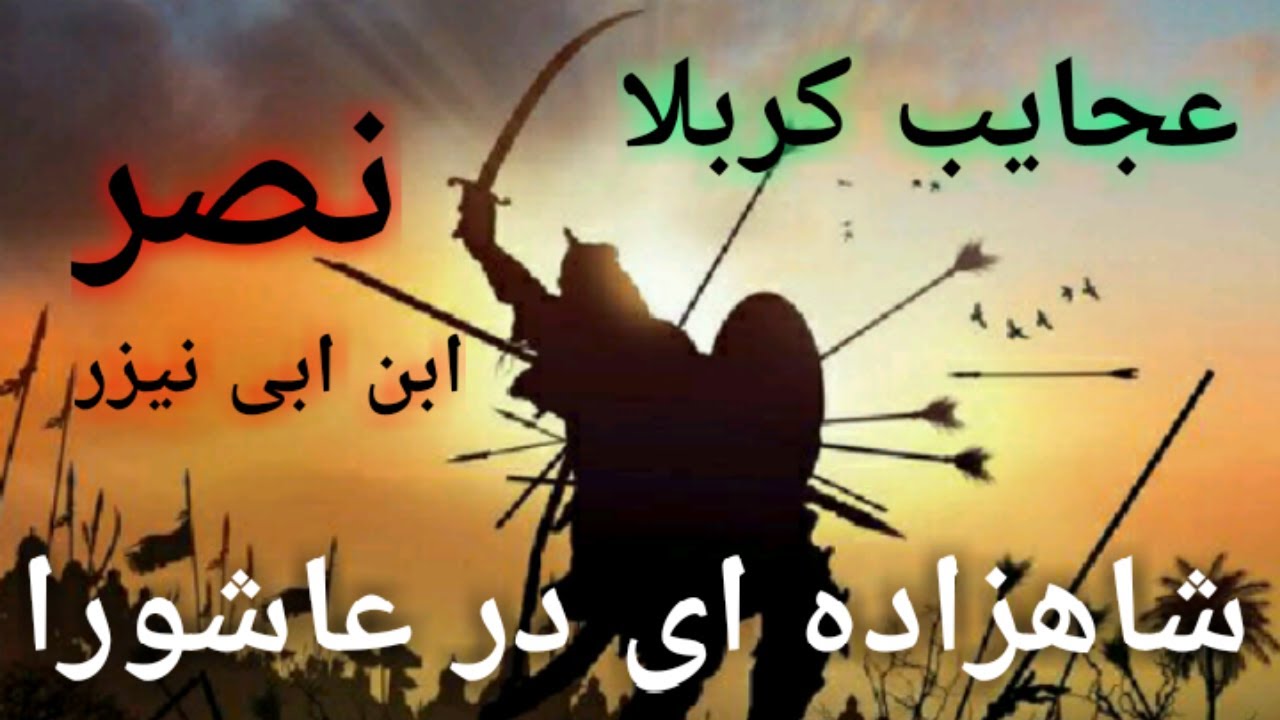 عجایب کربلا نصر ابن ابی نیزر شاهزاده ای در عاشورا