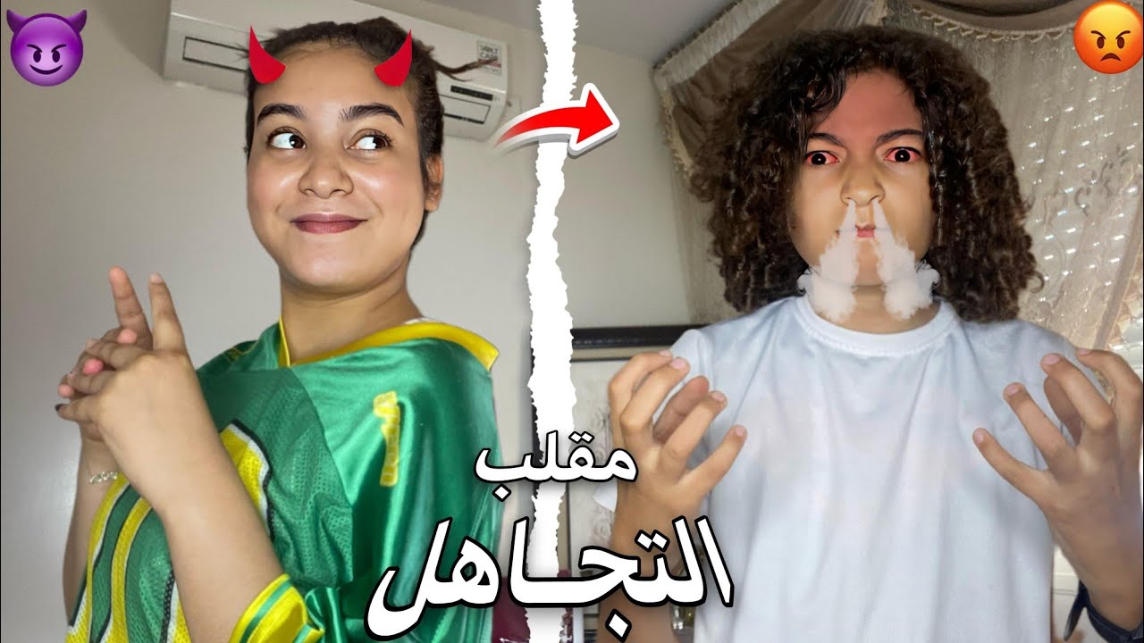 درت فخويا مقلب التجاهل 😈 ! | تعصب بزاف 😡🤬