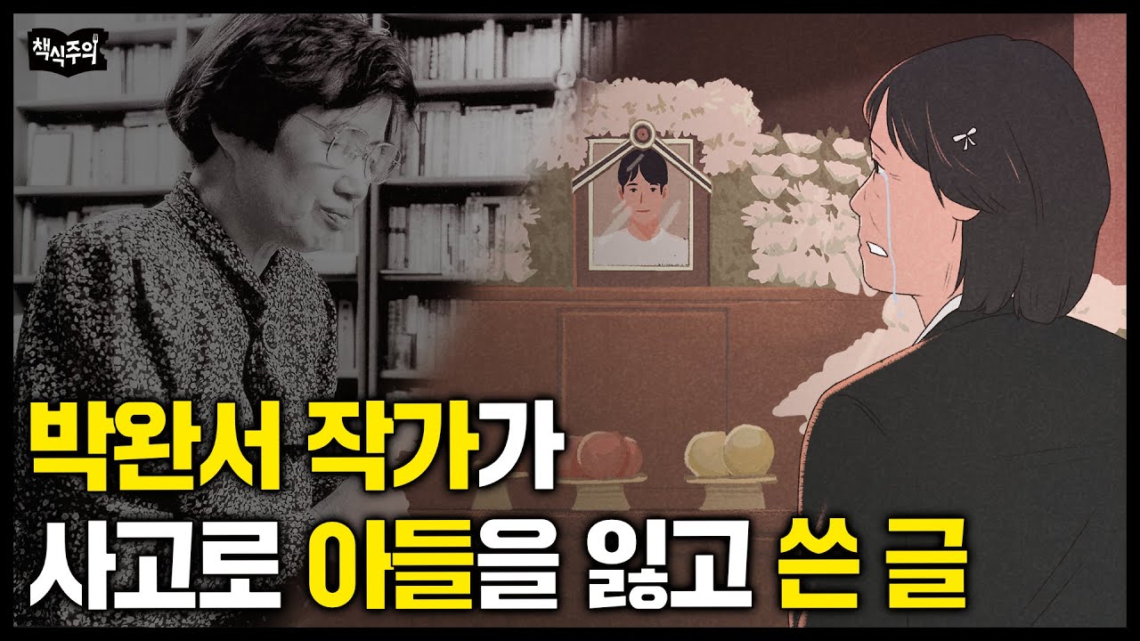 소설가 박완서가 아들을 사고로 떠나보내고 쓴 글 | 부모가 자식을 잃으면 하는 행동