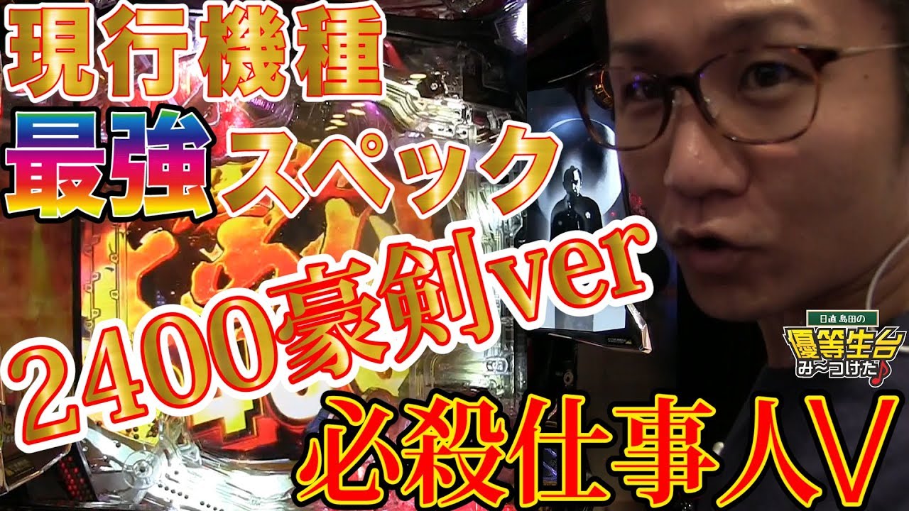 【新台収録】【必殺仕事人V-豪剣ver】日直島田の優等生台み〜つけた♪【仕事人】【パチンコ】