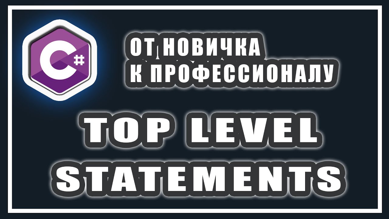Куда пропал метод main и класс Program | top level statements | C# ОТ НОВИЧКА К ПРОФЕССИОНАЛУ