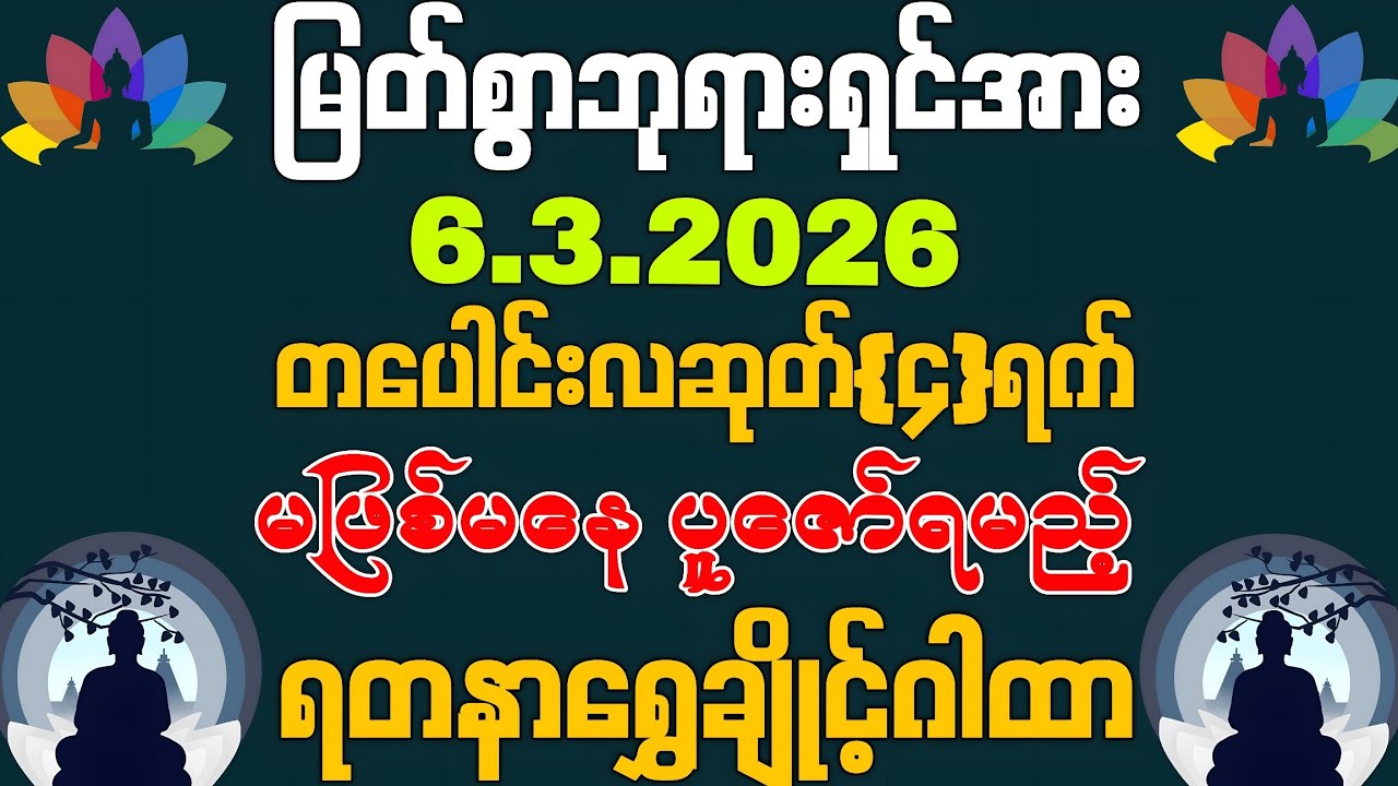 6, 3, 2026 နေ့မှစပြီး မဖြစ်မနေကို မြင်တာနဲ့ ကံကောင်းခြင်းတွေရောက်လာစေဖို့ ပူဇော်ပေးပါ