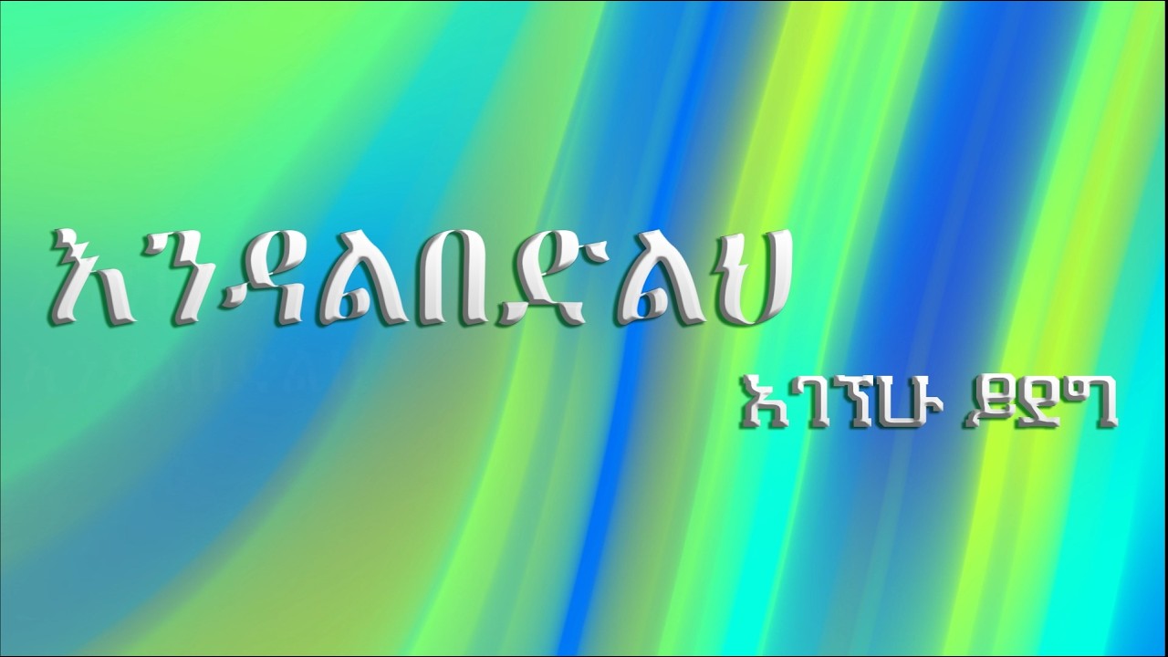 Agegnehu Yideg - Endalbedilih (Lyrics video) እንዳልበድልህ ጠብቀኝ