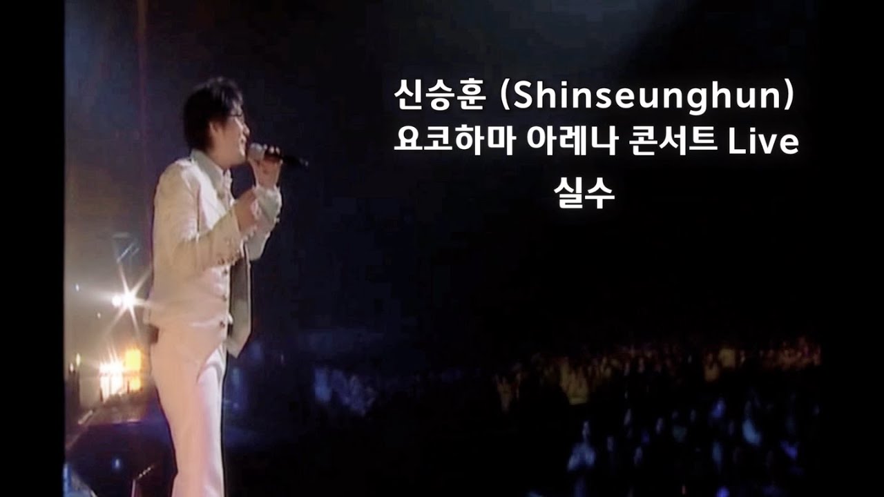 [ 미공개 Staff Behind Diary ] 신승훈(Shin Seung Hun) - 실수 요코하마 아레나 Live
