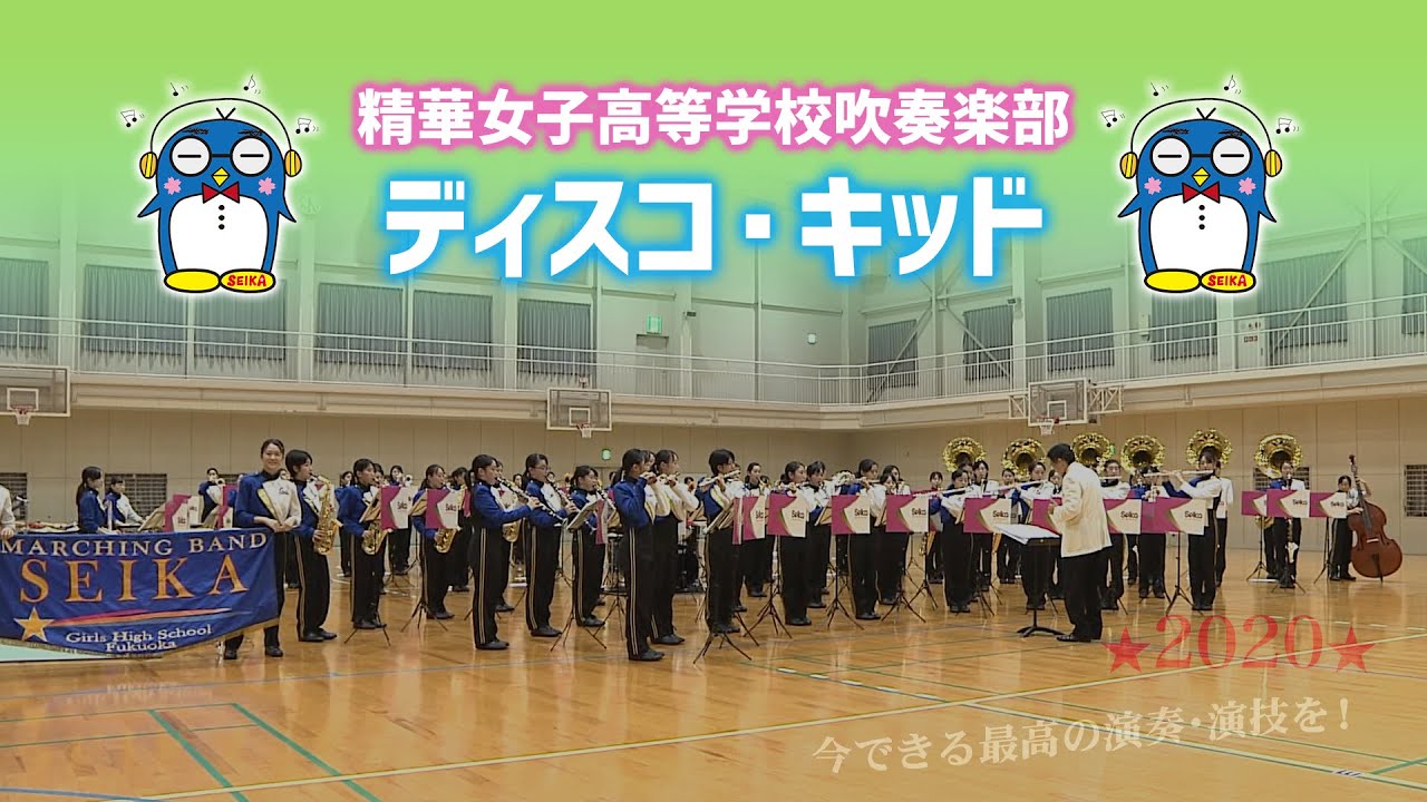 SEIKA☆吹奏楽部♪「ディスコ・キッド」♪