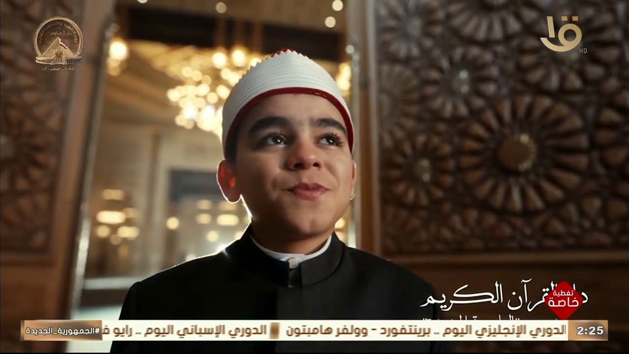 الرئيس السيسي يستمع لأسماء الله الحسنى بصوت متسابقي دولة التلاوة