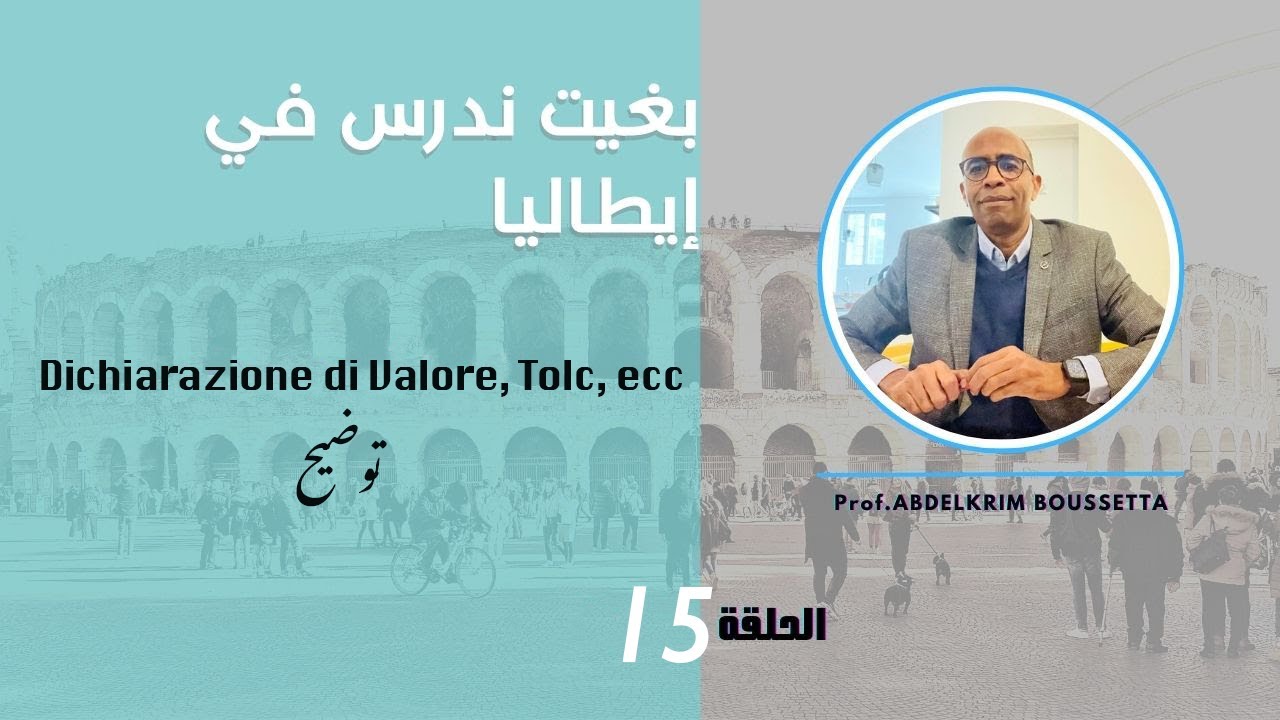 بغيت ندرس في ايطاليا - الحلقة  15 : Tolc, dichiarazione di valore, prova di lingua توضيح