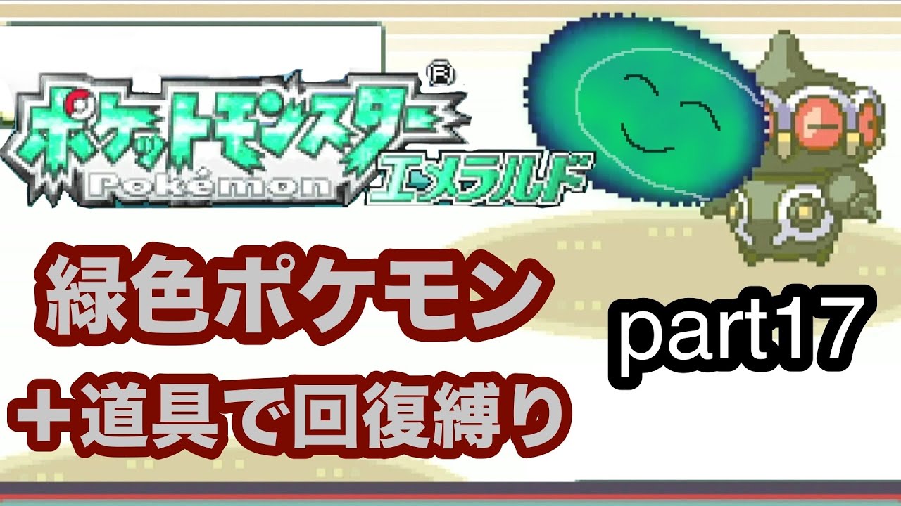 わっきちゃんの緑色ポケモン+道具で回復縛り実況part17～VSフウとラン～【ポケットモンスターエメラルド】