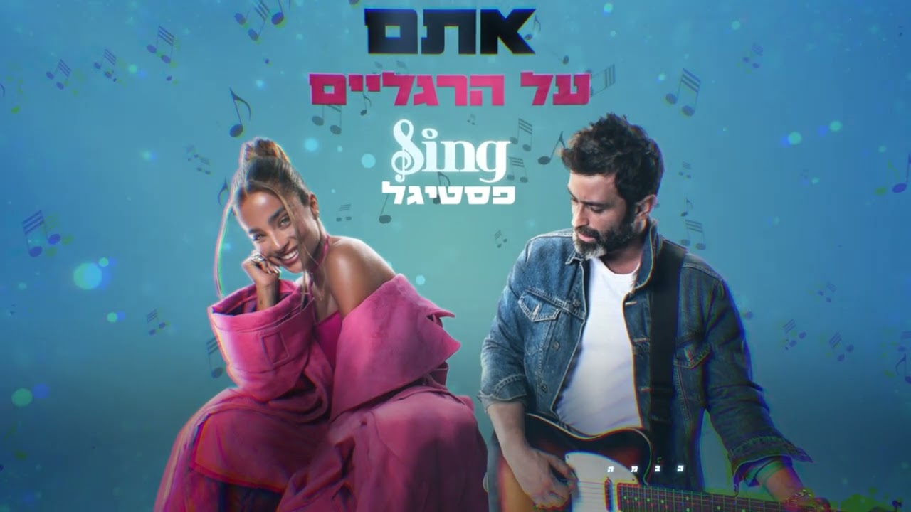 אתם על הרגליים - נועה קירל ויהודה לוי | Sing פסטיגל