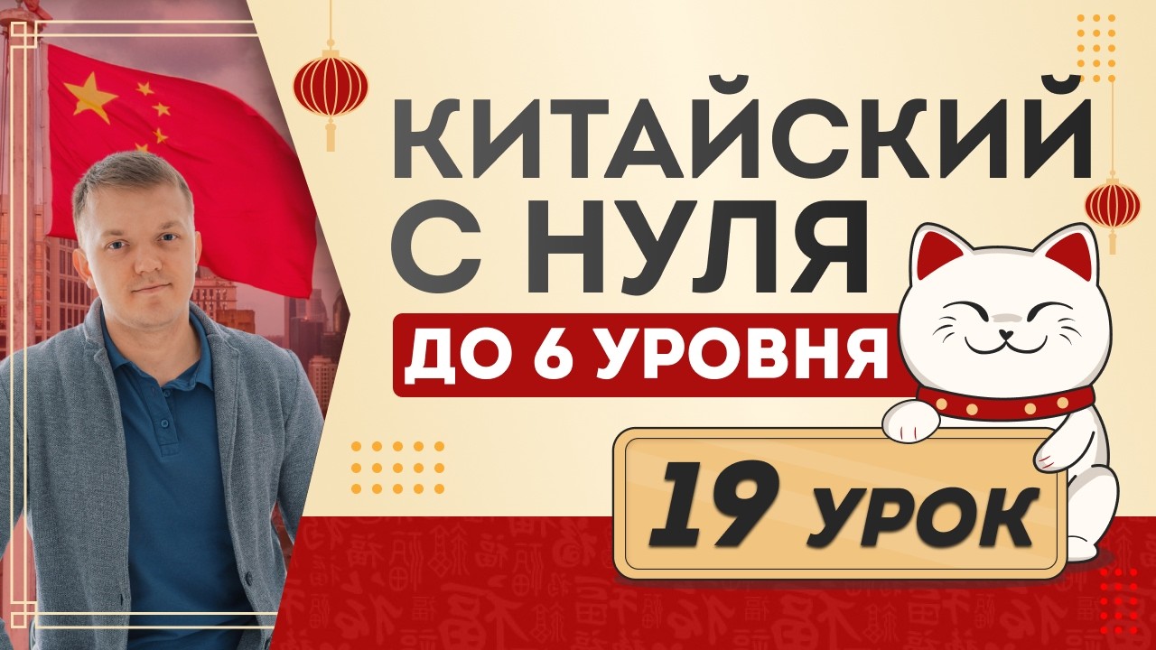 Китайский с нуля урок 19