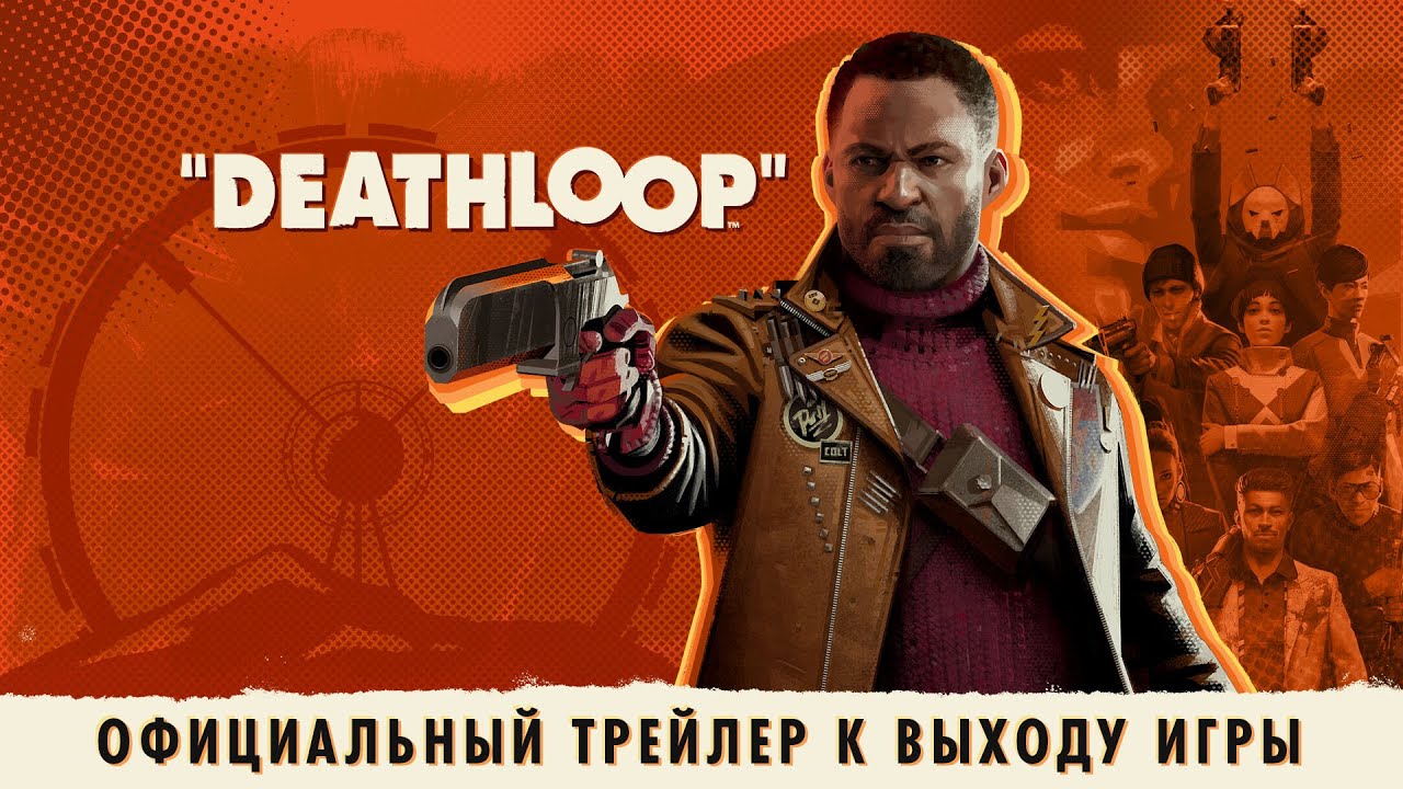 DEATHLOOP &mdash; официальный трейлер к выходу игры