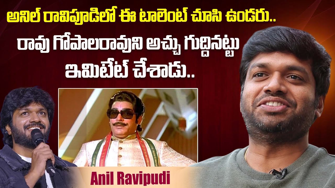 రావు గోపాలరావు ని అచ్చు గుద్దినట్టు ఇమిటేట్ చేశాడు..Director Anil Ravipudi Imitates Rao Gopal Rao