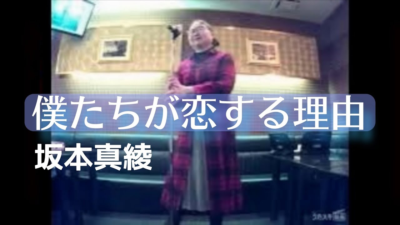 坂本真綾／僕たちが恋をする理由【うたスキ動画】