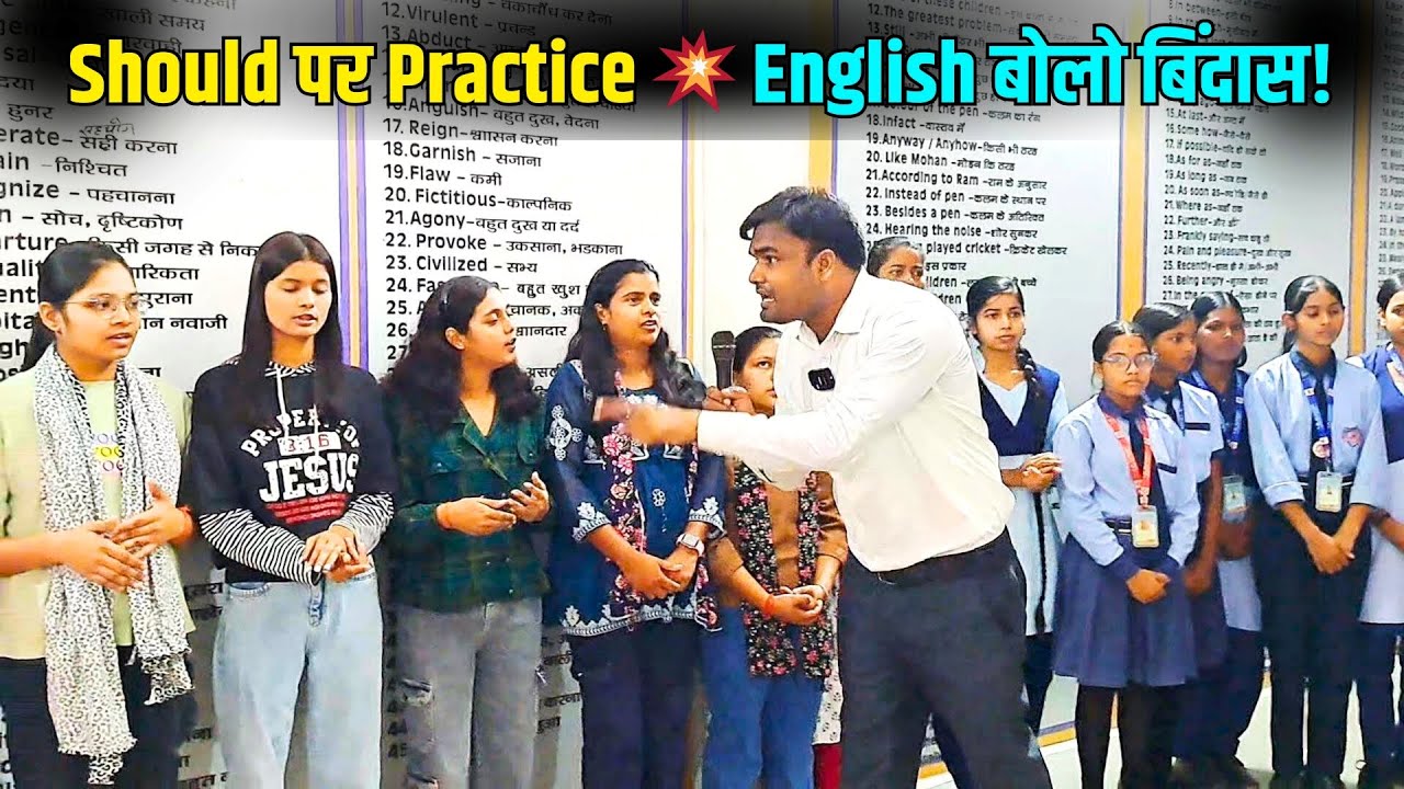 Should पर प्रैक्टिस | अंग्रेजी वाला मजा😍 | Speak English | Learn English | How to Speak English #EFT