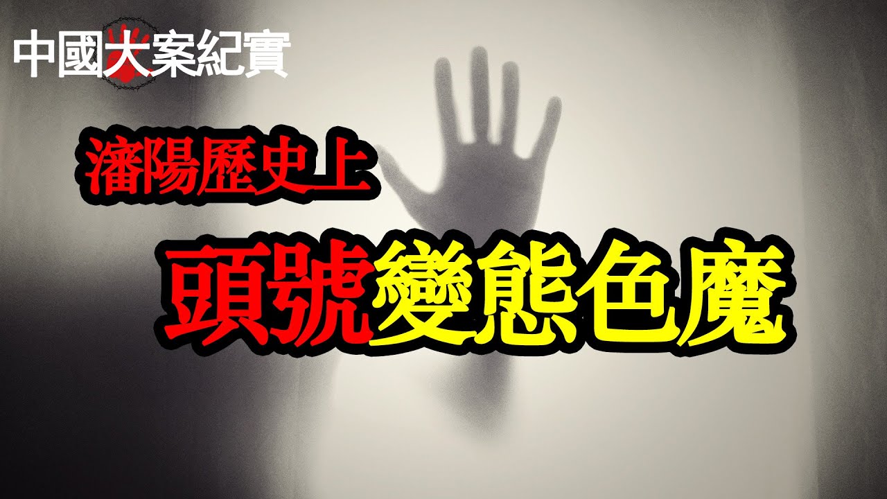 他連續強姦幼女40多人 是瀋陽歷史上頭號變態色魔|刑事大案紀實|中國刑事記錄