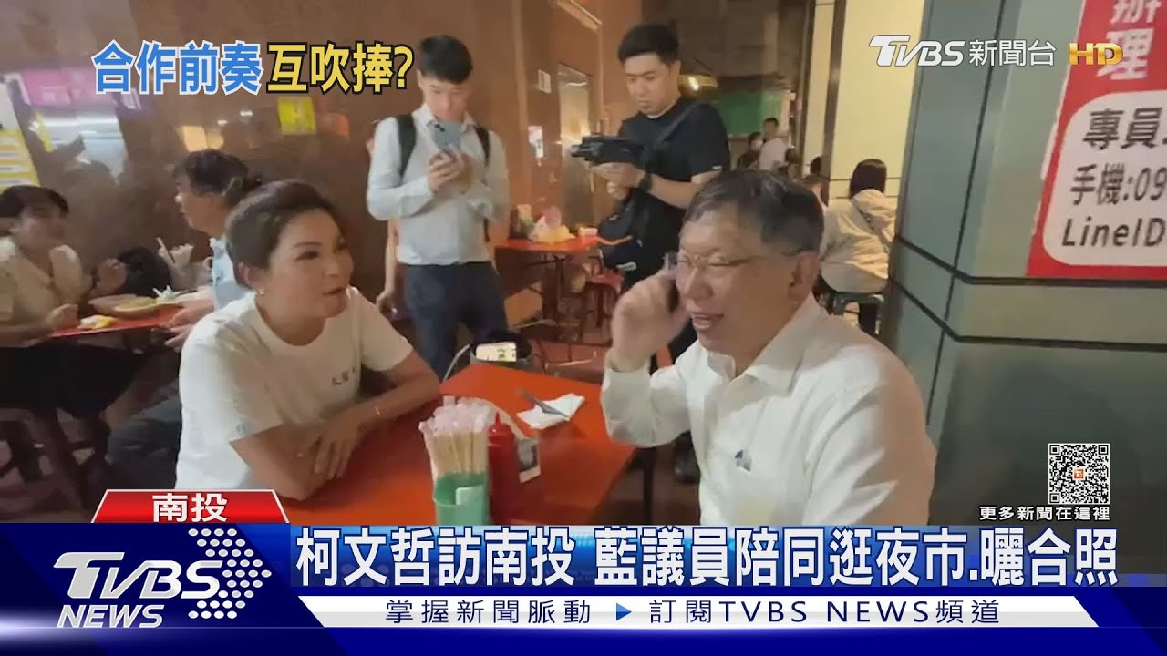 吸民眾黨票? 藍營議員初選前同框柯文哲｜TVBS新聞@TVBSNEWS02