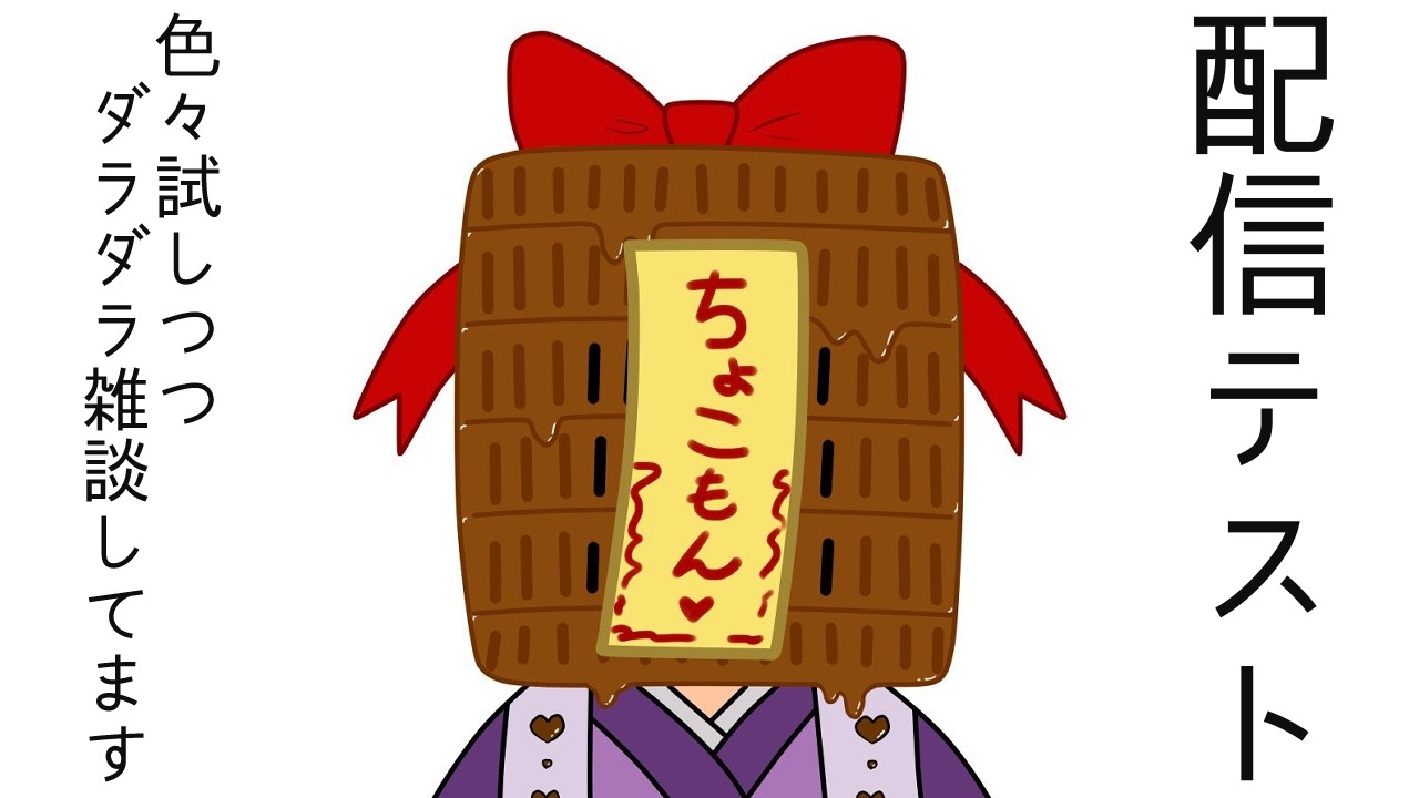 【雑談配信】消えてしまったテスト配信を偲ぶ会&再テスト【かたるもん。】