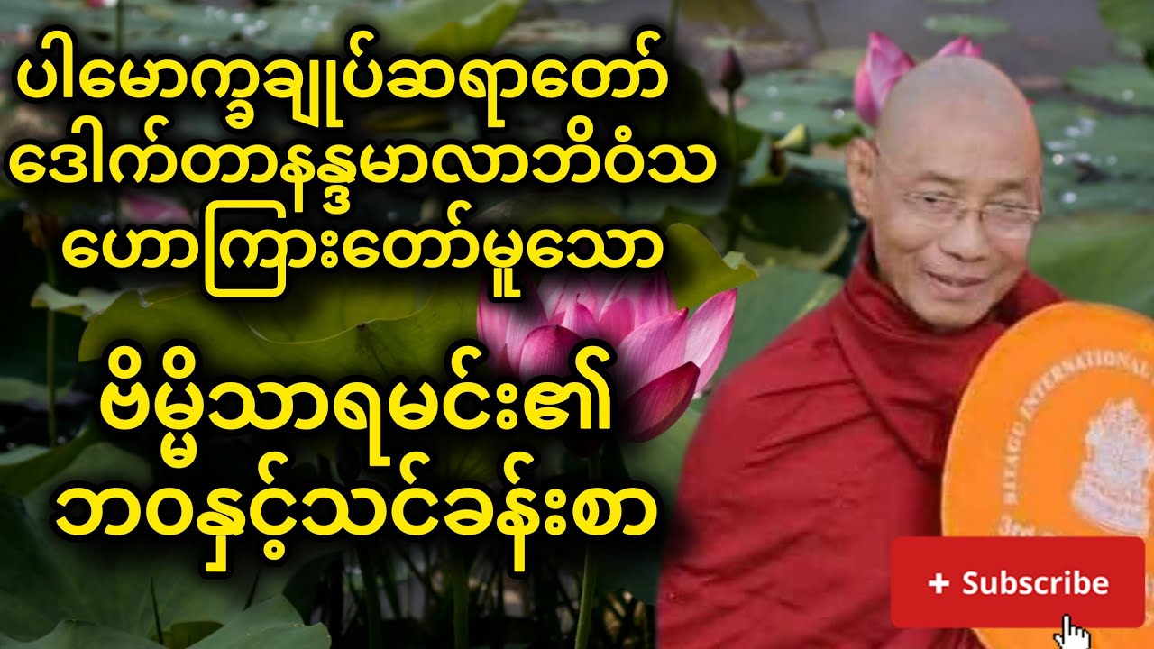 ဗိမ္မိသာရမင်း၏ ဘ၀နှင့်သင်ခန်းစာ (ပါမောက္ခချုပ်ဆရာတော် ဒေါက်တာနန္ဒမာလာဘိဝံသ)
