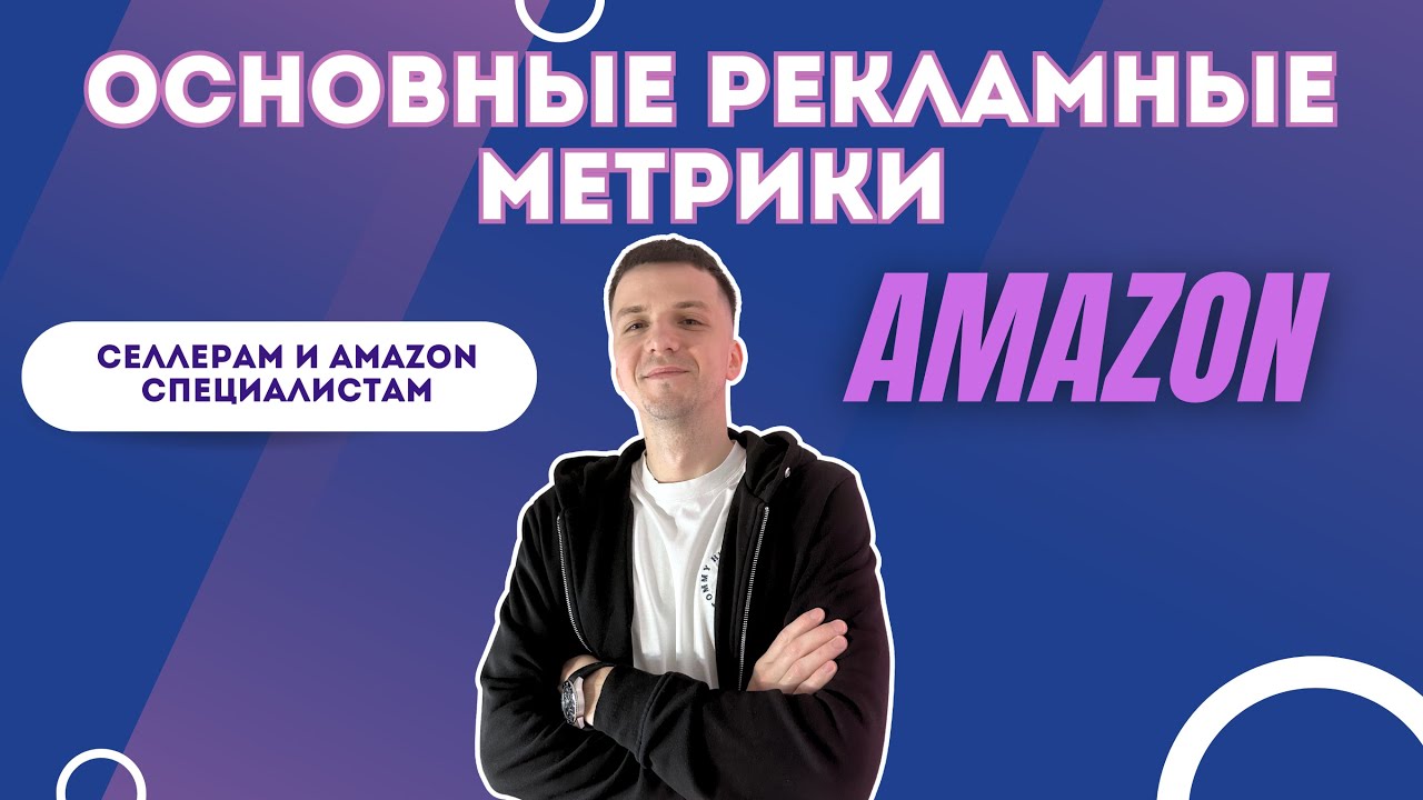 Основные метрики Amazon PPC: Что такое CTR, CVR, ACoS, TACoS?