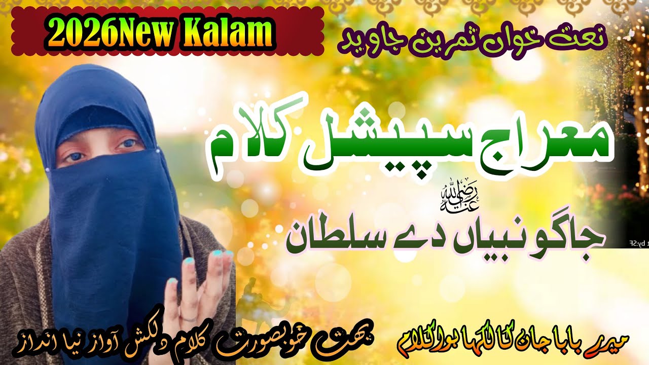 MIRAJ SPECIAL KALAM|BY SAMREEN JAVED|جاگو نبیاں دے سلطان|BEST KALAM 2026|