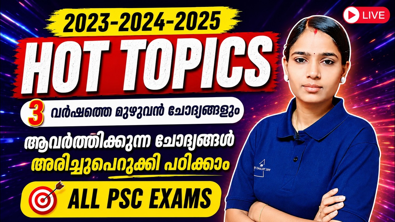 🔥 PSC Exam Crack ചെയ്യാൻ ഈ HOT TOPICS മതി! | 2023-2025 Important Questions|KERALA PSC