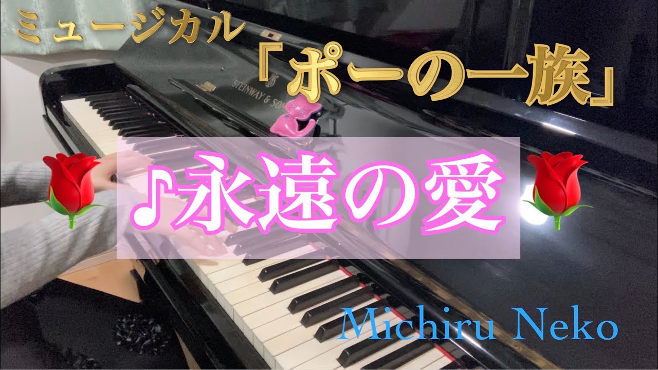 【宝塚ピアノ】永遠の愛　ミュージカル「ポーの一族」より