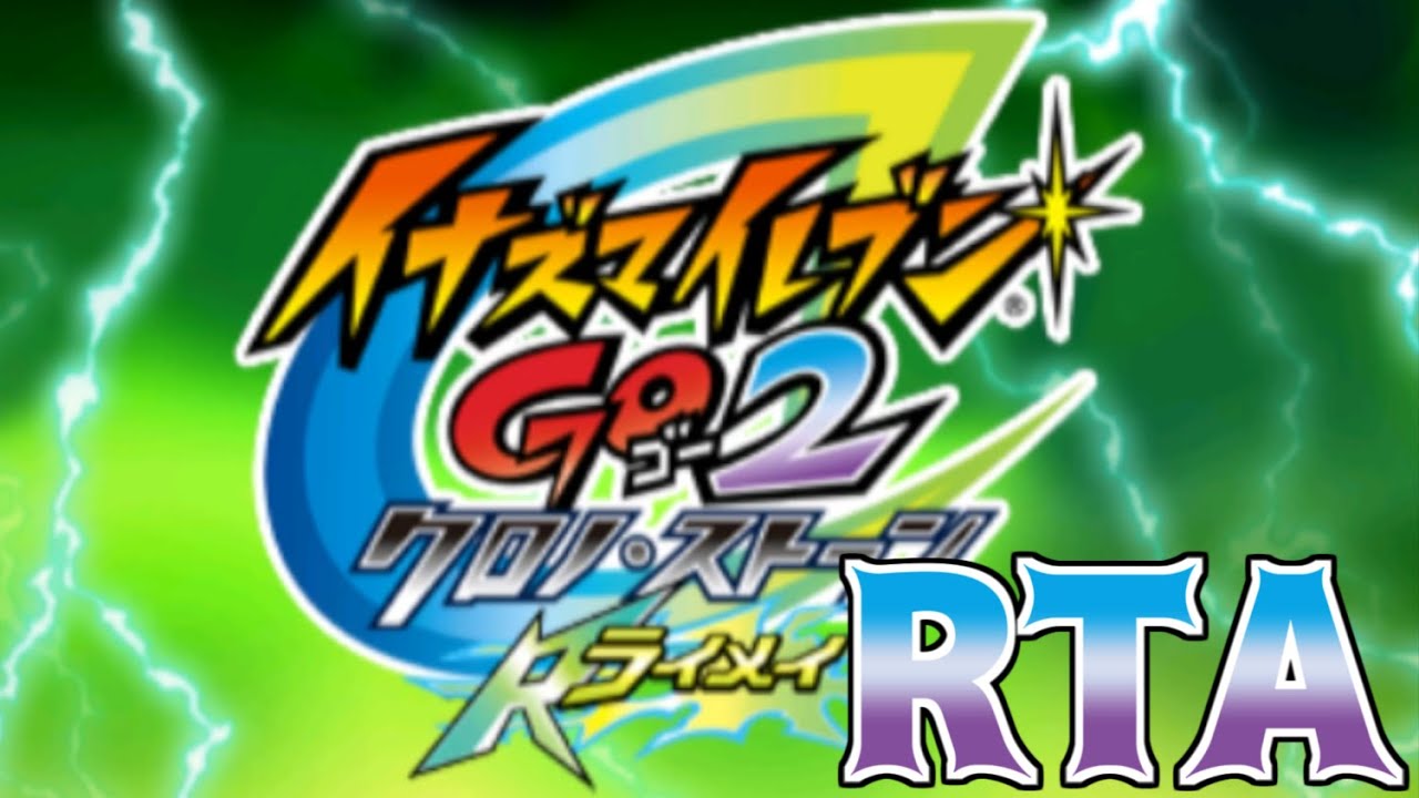 【RTAゆっくり解説】イナズマイレブンGo2 ライメイ 【7:51:01】