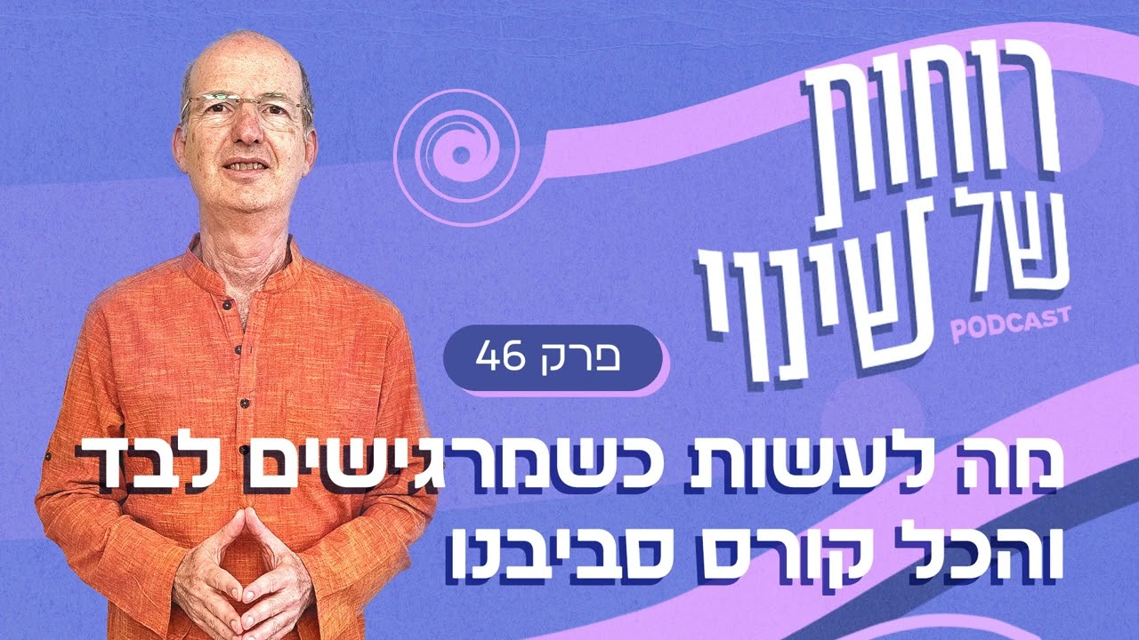 פרק 46 - מה לעשות כשמרגישים לבד והכל קורס סביבנו