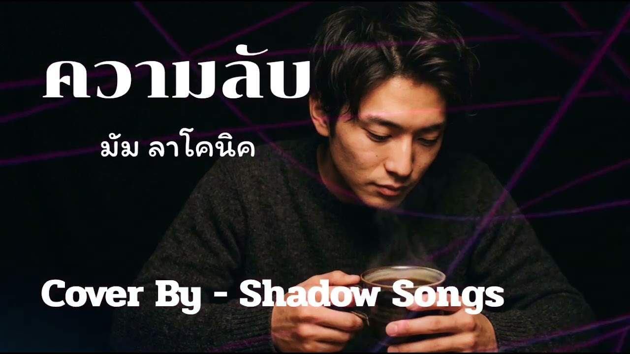 ความลับ - มัม ลาโคนิค  |  Cover By  Shadow Songs