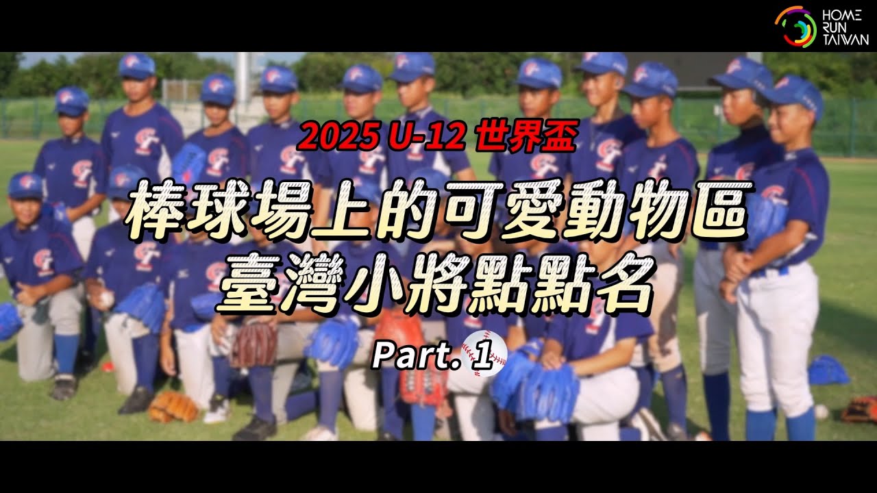 【 #U12世界盃｜臺灣小將火力全開，第一彈登場！ 】