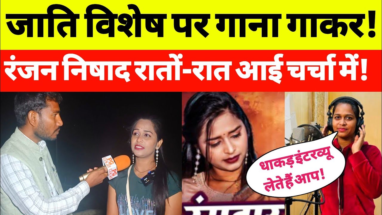जाति विशेष पर गाना गाकर रातों रात बन गई स्टार Ranjana Nishad Gorakhpur.